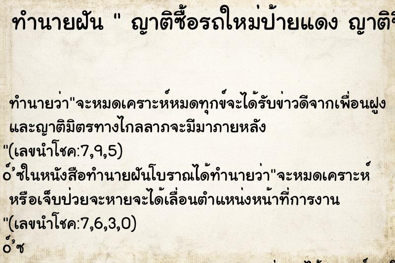 ทำนายฝัน ญาติซื้อรถใหม่ป้ายแดง ญาติซื้อรถใหม่ป้ายแดง ทำนายฝัน ญาติซื้อรถใหม่ป้ายแดง ญาติซื้อรถใหม่ป้ายแดง